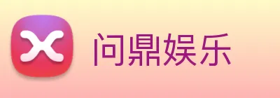 问鼎娱乐 Logo